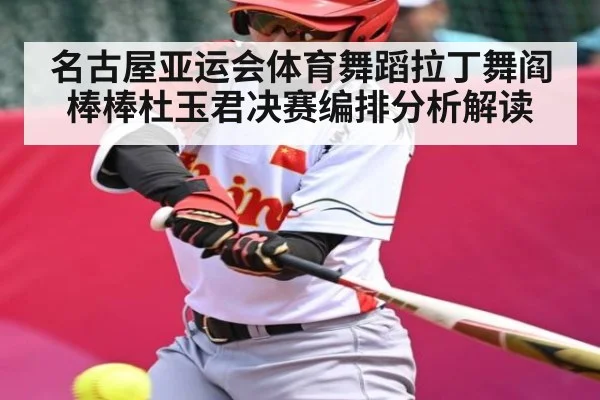 名古屋亚运会体育舞蹈拉丁舞阎棒棒杜玉君决赛编排分析解读 - stake.com