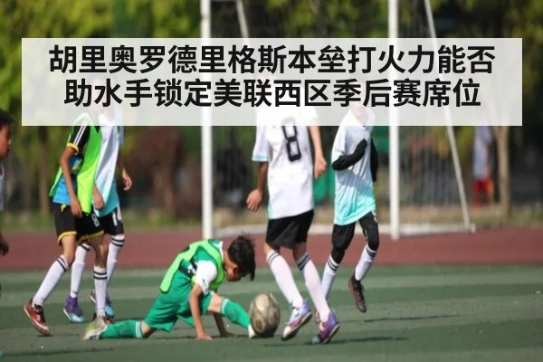 胡里奥罗德里格斯本垒打火力能否助水手锁定美联西区季后赛席位 - stake.com