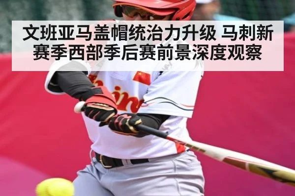 文班亚马盖帽统治力升级 马刺新赛季西部季后赛前景深度观察 - stake.com